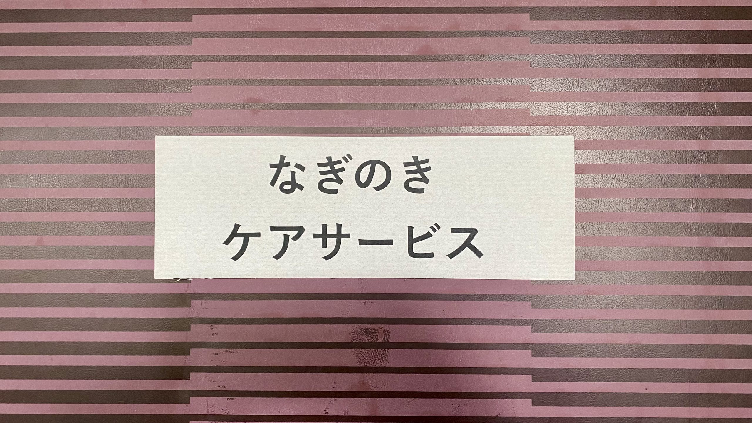 なぎのき ケアサービス