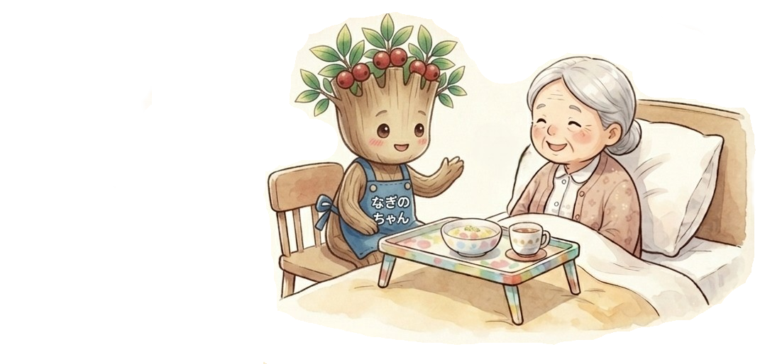 食事介助